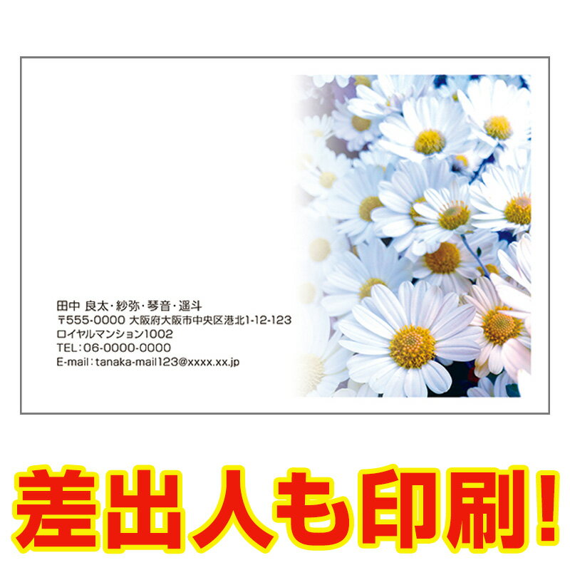 【差出人情報（お名前・ご住所等）まで印刷します！】 記載事項をご入力の上、購入手続きへお進み下さい。 ●はがき　30枚セット ●サイズ：100×148（mm） ●宛名面は「官製はがき」 　※切手不要。 ●素材　上質紙 ●厚み　180kg ●コンパクトでエコな梱包♪ 　郵便受けに届くのでご不在でも受取可能です！ ●お支払い完了後、土日祝を除く2営業日以内に出荷します！