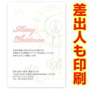 【差出人印刷込み 30枚】 クリスマスカード XS-54 カード クリスマス ハガキ 印刷　Xmasカード 葉書