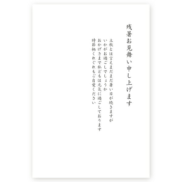 【私製はがき 5枚】残暑見舞いはがき　LST-01 夏　挨拶状　残暑はがき　残暑　葉書