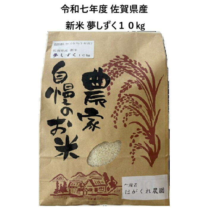 はがくれ農園 新米 お米 令和七年度夢しずく 佐賀県産 夢しずく10kg