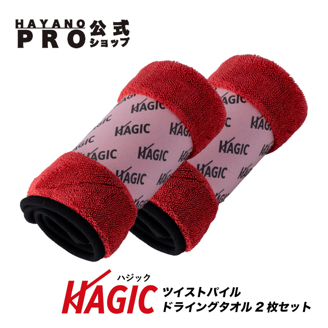 洗車タオル カーケアタオル ドライングタオル ツイストパイルタオル 超吸水 傷防止 日本製 洗車クロス 洗車グッズ カーケア HAGIC ハジック HAYANO PRO
