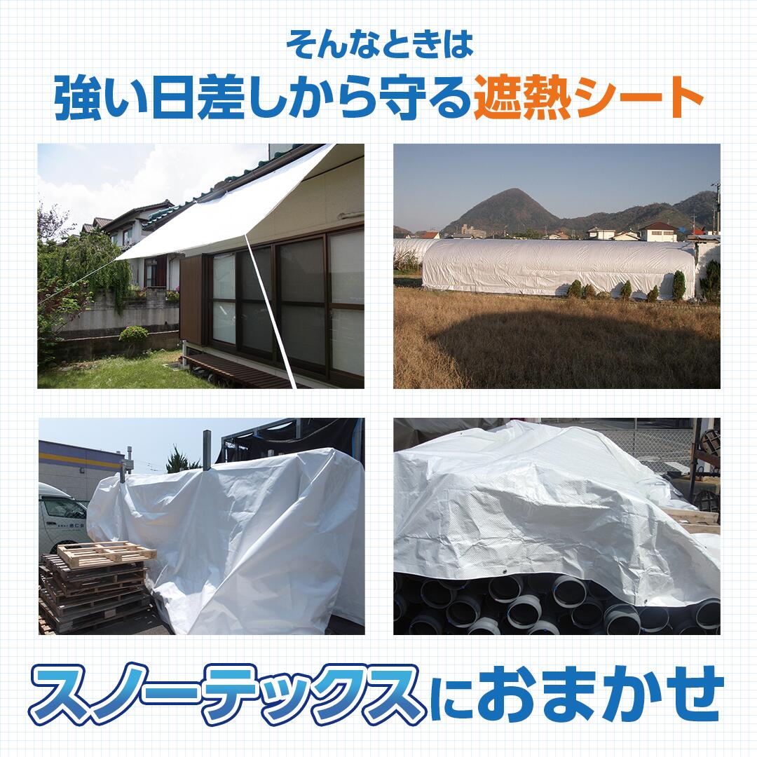 【メーカー公式】遮熱シート スノーテックス スーパークール 1.8m×2.7m STSC1827 | 遮熱性 防水 養生 UV剤入り 雨よけ 風よけ カバー 天幕 オーニング材 農作業 熱中症対策 国産 日本製 3