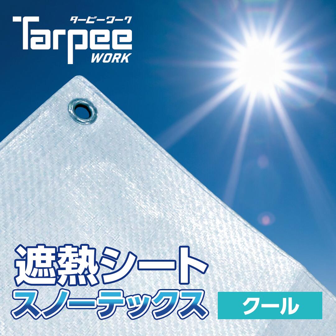 【メーカー公式】遮熱シートスノーテックスクール3.6mtimes;5.4mSTC3654遮熱性防水性採光性防水養生養生用シート耐候性3年長持ちUV剤入り梱包材雨よけ風よけカバー天幕オーニング材農作業熱中症対策国産日本製ポリエチレン