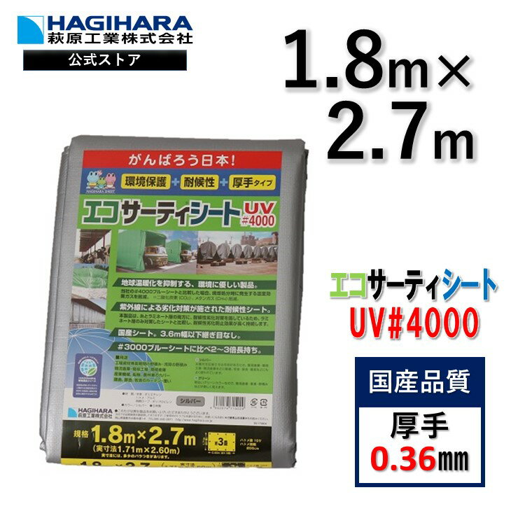 【メーカー公式】ターピー エコサーティシートUV#4000 1.8m×2.7m [24枚セット] シルバー | 日本製 耐候性3年 ECO4000SI1827 超厚手 長持ち UV剤入 ブルーシート カラー 雨よけ 風よけ 防雪 カバー 保護 農作業 防水 台風 災害 防災 屋根 国産 CO2抑制 エコ