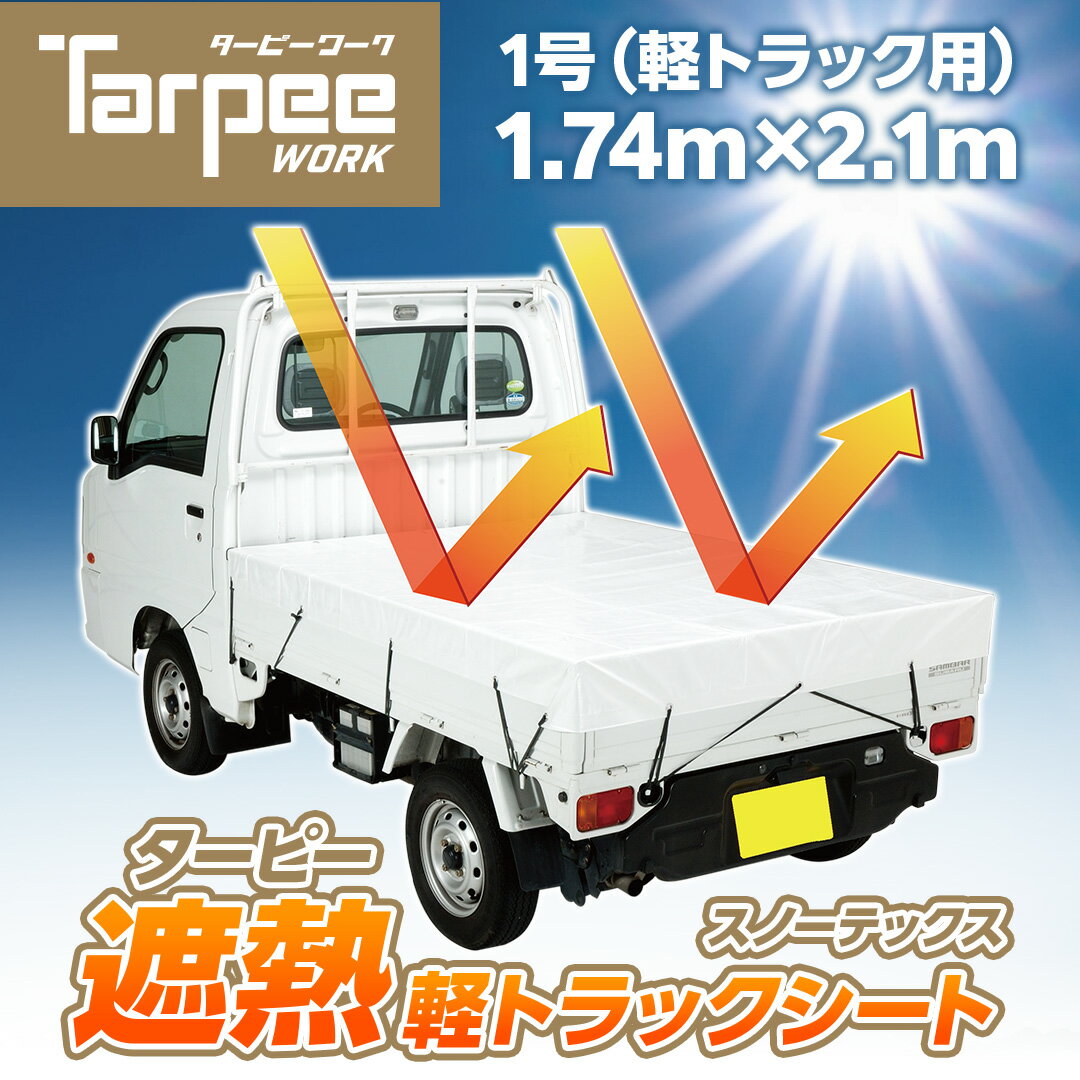 【メーカー公式】ターピー 遮熱 軽トラックシート スノーテックス 1.74m×2.1m ホワイト 軽トラック 荷台シート 荷台カバー ゴムバンド 10本入 防水 日本製 国産 トラック用シート 荷掛けシート