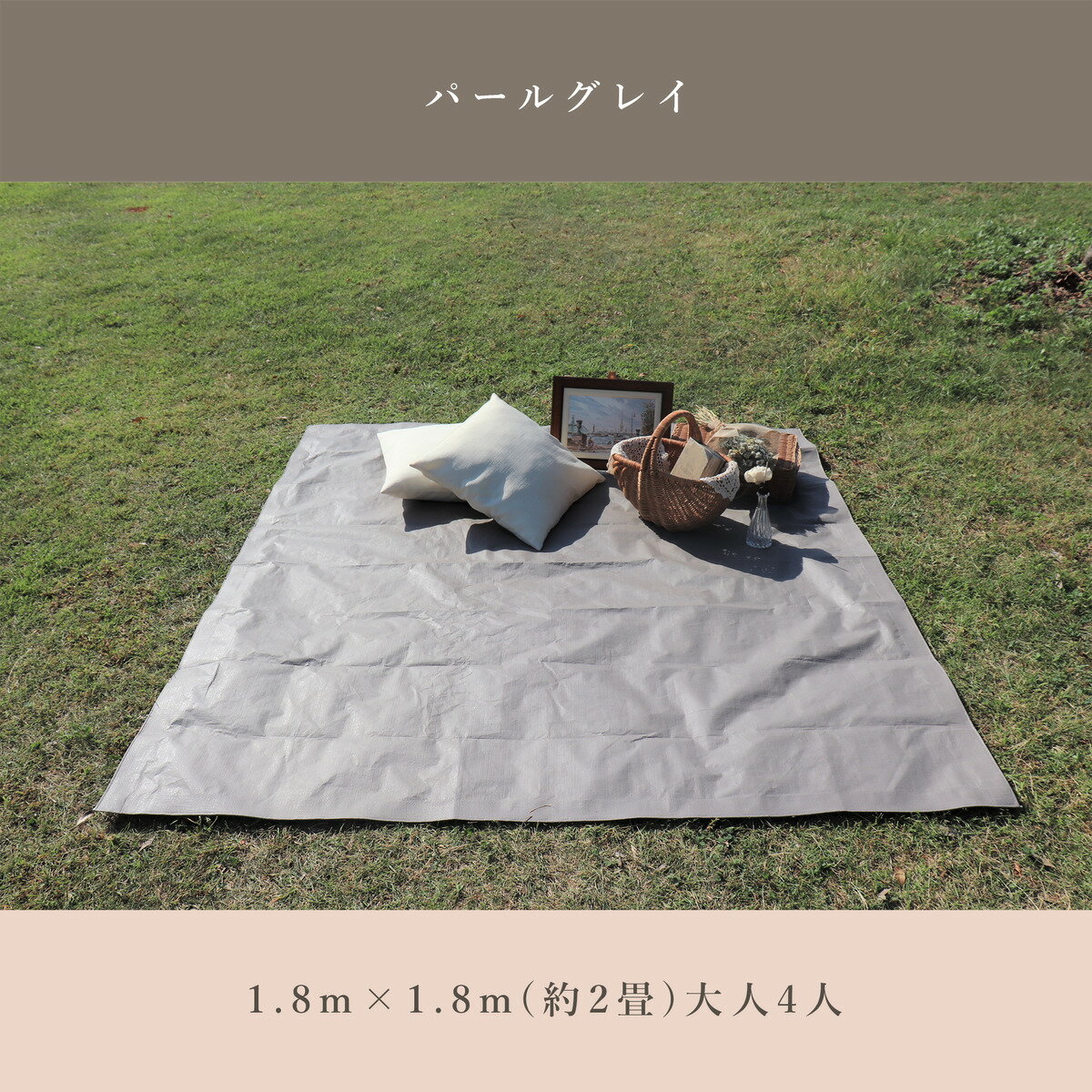 主張しすぎない だからいい どんなシーンにも馴染む くすみカラーシート Habric Comfyシート くすみカラー パールグレイ 1 8m 1 8m ハトメなし レジャーシート シンプル 防水性 小さめ お花見 ピクニック ブルーシート レジャー おしゃピク おしゃれ 国産 キャンプ 2畳