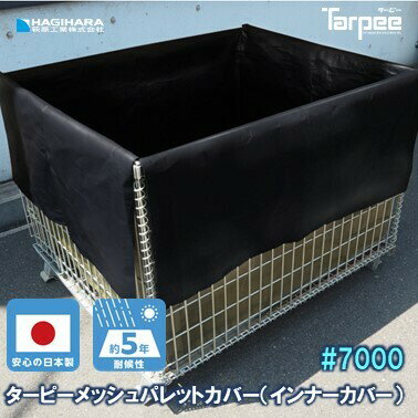 [受注生産]ターピーメッシュパレットカバー#7000UV (インナーカバー)800×500×540 (内寸:760×460×400) | 商品や資材の破損・傷・すり抜け防止。 耐候性・耐水性UVシート生地。 長期屋外保管。 保管・輸送時の雨除け・ホコリ除け・キズ防止や目隠しに。