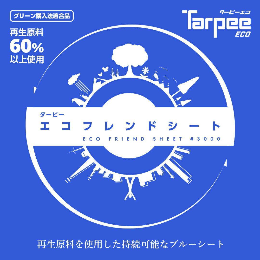 ターピー エコフレンドシート #3000 1.8m×2.7m 小畳品 | ブルーシート 日本製 厚手 防水 養生 台風 災害 備蓄 雨よけ 風よけ 日よけ 防雪 カバー 保護 レジャー アウトドア 国産