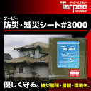 【萩原工業 公式】 ターピー防災・減災シート #3000 3.6m×5.4m | 景観保護 日本製 厚手 防水 養生 台風 災害 防災 備蓄 屋根 雨よけ 風よけ 日よけ カバー 減災 国産 3.6×5.4 2間3間
