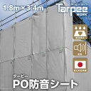 【10/1限定★抽選で2人に1人最大100%ポイントバック！要エントリー】防音シート ターピーPO防音シート 1.8m×3.4m | 防音 防炎 国産 日本製 グレー 高強度 足場 建設 解体 壁面養生 軽量 軽い 厚さ1mm 建設資材 足場用資材 現場 建築 遮音 萩原工業