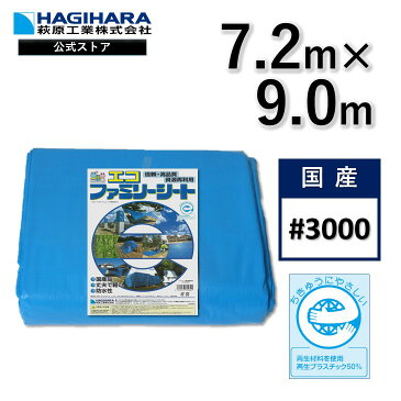 【メーカー公式】 ターピー エコファミリーシート #3000 7.2m×9m ECFM7290 | ブルーシート エコマーク 認定 グリーン購入法適合 日本製 耐候性1年 厚手 防水 養生 台風 災害 防災 備蓄 屋根 雨よけ 風よけ 日よけ 防雪 カバー 保護 農作業 レジャー 国産 7.2×9