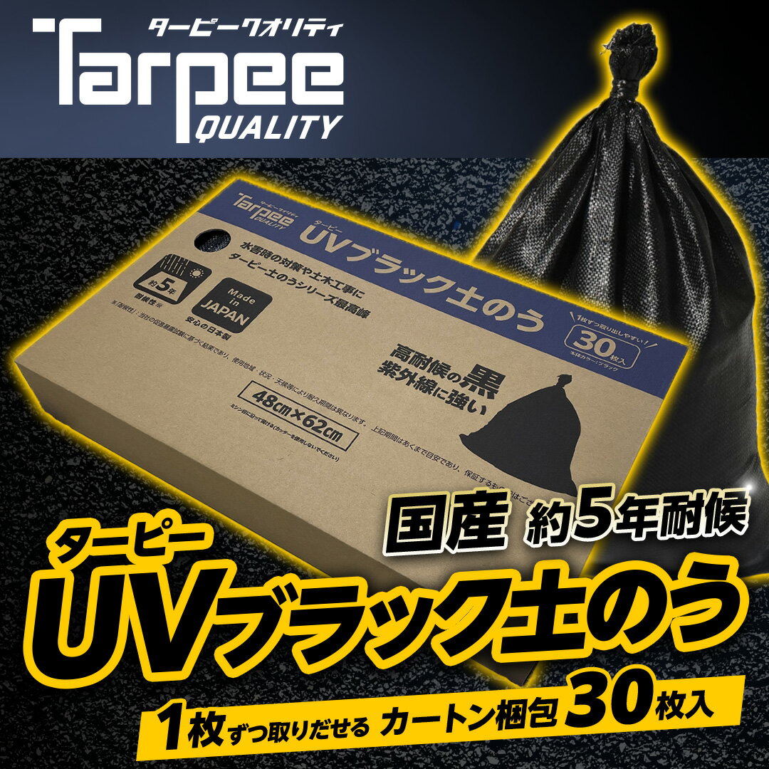 【5/10限定★抽選で2人に1人最大100%ポイントバック！要エントリー】【メーカー公式】 ターピー エコUV土のう 箱入り [30枚組] | 日本製 48cm×62cm エコマーク認定 土のう袋 土嚢袋 ガラ袋 ひも付 台風 災害 防災 浸水 水害 土砂 大雨 土木 工事現場 資材保管 国産