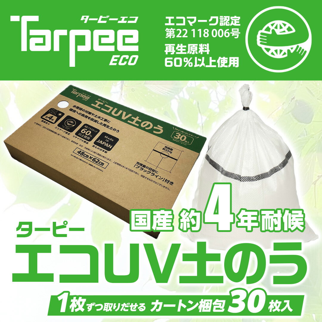 【メーカー公式】 ターピー エコUV土のう 箱入り [30枚組] | 日本製 48cm×62cm エコマーク認定 土のう袋 土嚢袋 ガラ…