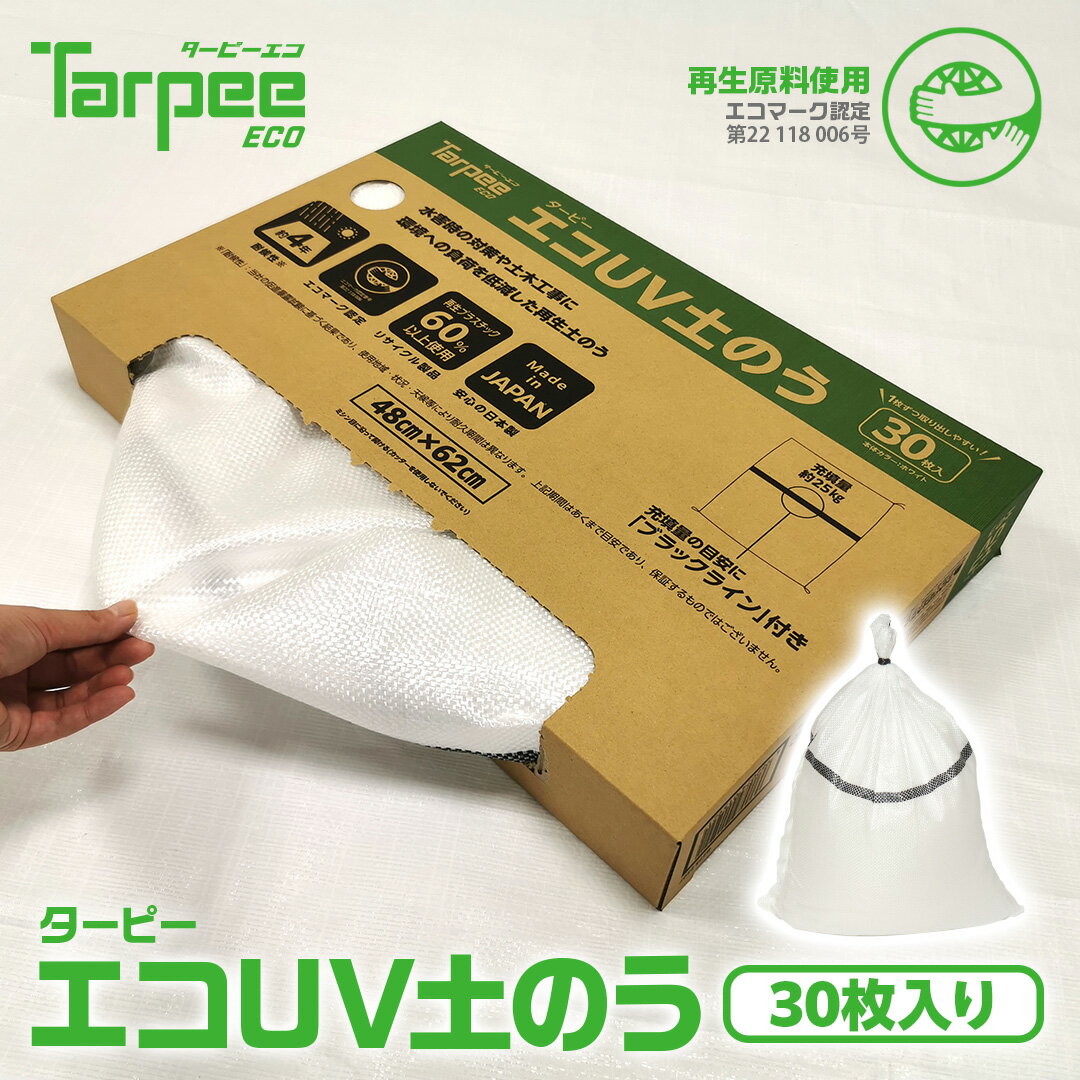 【最大100%ポイントバック！5日0:00~＆ポイント5倍】【メーカー公式】 ターピー エコUV土のう 箱入り [30枚組] | 日本製 48cm×62cm エコマーク認定 土のう袋 土嚢袋 ガラ袋 ひも付 台風 災害 防災 浸水 水害 土砂 大雨 土木 工事現場 資材保管 国産