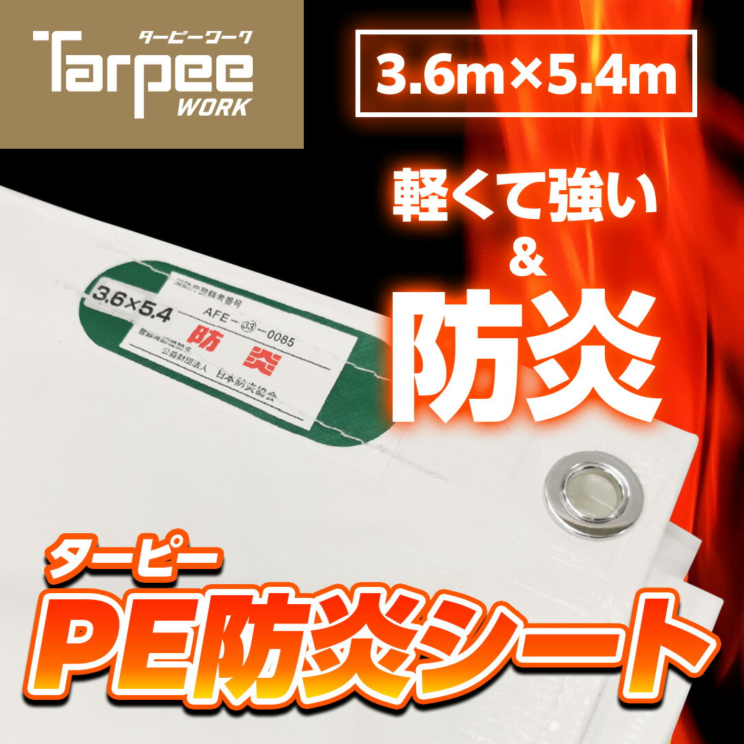 ＼5倍ポイント&抽選で100%Pバックは8/5限定／【萩原工業 公式】PE防炎シート 3.6m×...