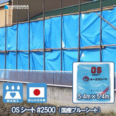 【萩原工業 公式】 OSシート #2500 5.4m×5.4m OS5454-T | ブルーシート 