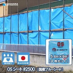 【メーカー公式】 OSシート #2500 5.4m×9m [4枚セット] OS5490-T | ブルーシート 日本製 中厚手 防水 養生 台風 災害 防災 備蓄 屋根 雨よけ 風対策 日よけ カバー 5.4×9