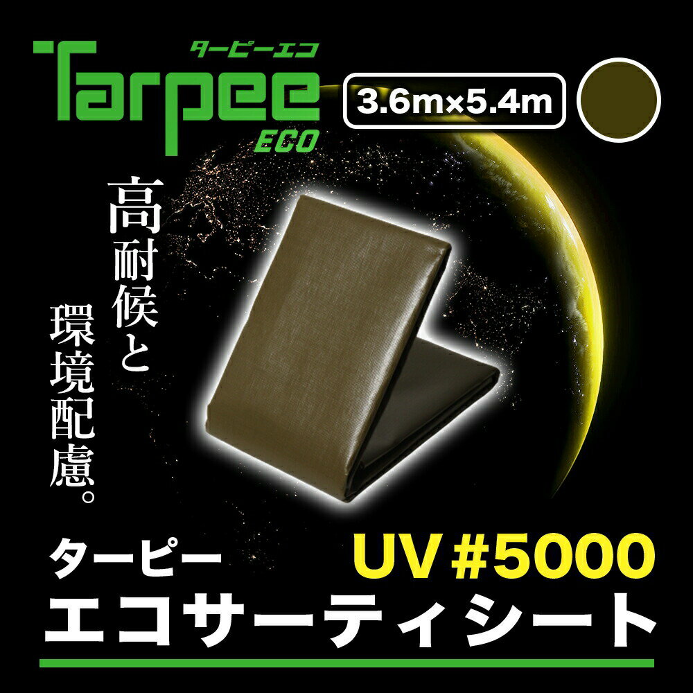 【メーカー公式】ターピー エコサーティシートUV#5000 3.6m×5.4m ODグリーン | 日本製 UVG-3654 超厚手 UV剤入 ブル…