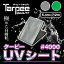 【メーカー公式】ターピー UVシート 4000 5.4m×7.2m 全2色 シルバー グリーン 日本製 超厚手 長持ち UV剤入 ブルーシート カラー 雨よけ カバー 防水 台風 防災 屋根 国産 5.4×7.2