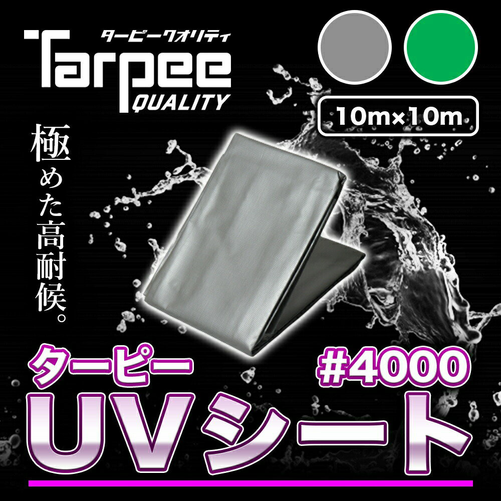 【メーカー公式】ターピー UVシート #4000 10m 10m | 全2色 シルバー グリーン 日本製 超厚手 長持ち UV剤入 ブルーシート カラー 雨よけ カバー 防水 台風 防災 屋根 国産 10 10