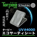 ターピー エコサーティシートUV#4000 2.7m×3.6m シルバー | 日本製 ECO4000SI2736 超厚手 UV剤入 ブルーシート カラー 雨よけ 風よけ カバー 防水 防災 屋根