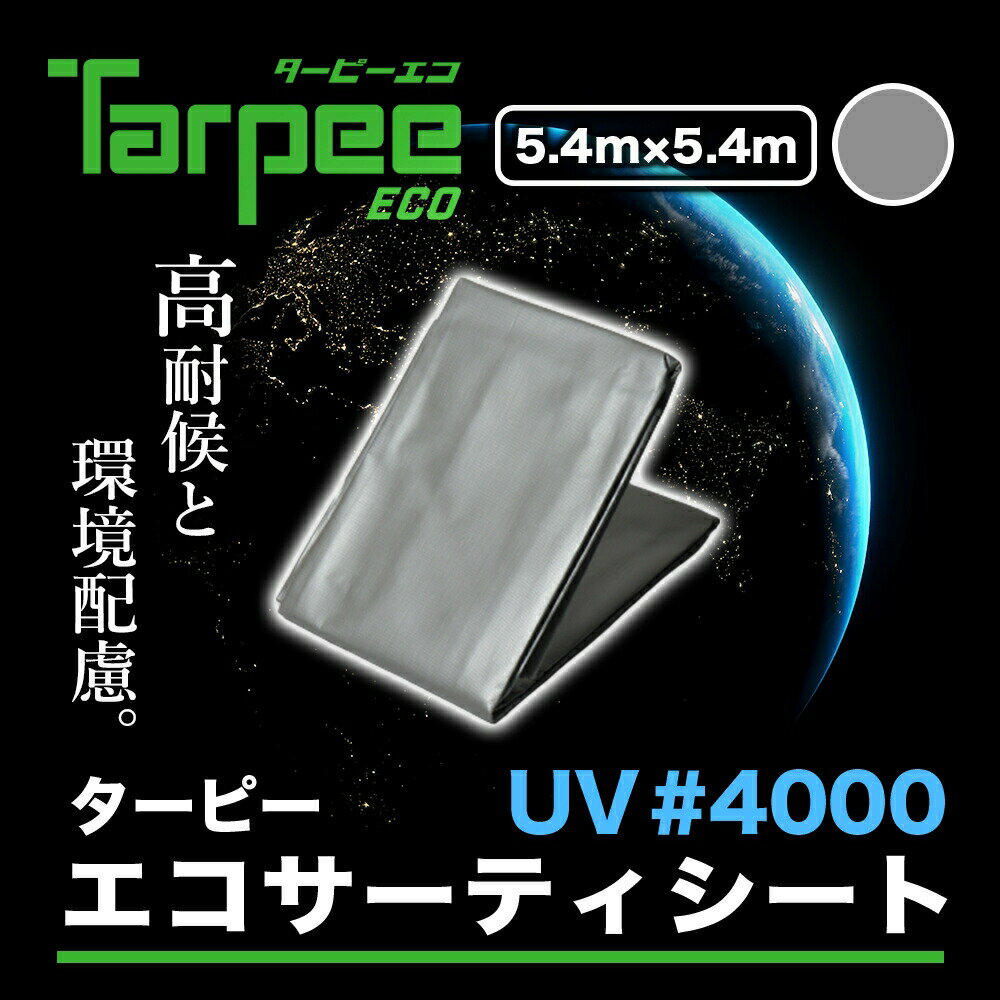 【メーカー公式】ターピー エコサーティシートUV#4000 5.4m×5.4m シルバー | 日本製 ...