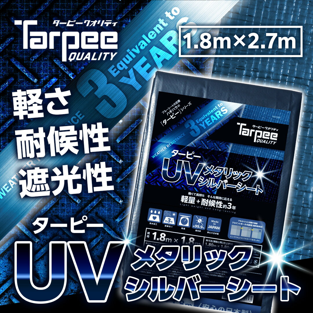 【メーカー公式】ターピー UV メタリックシルバー シート 1.8m 2.7m | 日本製 軽量 長持ち 遮光率99.9% UV剤入 UVシート ブルーシート カラー 雨よけ カバー 防水 台風 防災 屋根 国産 1.8 2.7