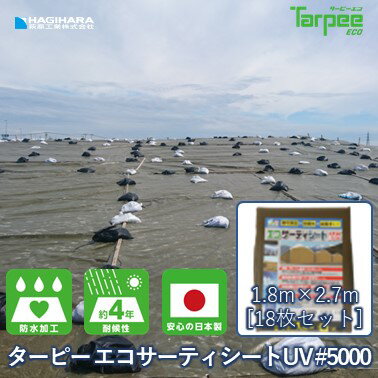 ＼3/5/0時-最大2500円クーポン&抽選で100%ポイントバック／【萩原工業 公式】ターピー エコサーティシートUV#5000 1.8m×2.7m [18枚セット] ODグリーン | 日本製 UVG-1827 超厚手 UV剤入 ブルーシート カラー 雨よけ 風よけ カバー 防水 防災 屋根 ブラウン