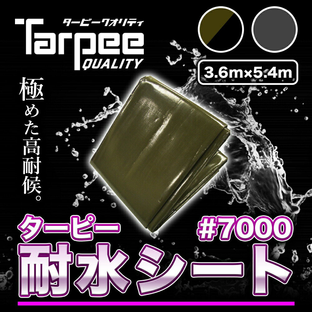 【受注生産】ターピー 耐水シート #7000 3.6m×5.4m 2色 ODグリーン/ブラック メタリックシルバー | 日本製 超厚手 UV剤入 ブルーシート 雨よけ 風よけ カバー 防水 台風 防災 屋根 国産 3.6x5.4