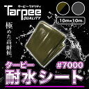 \ポイント最大22倍 超ポイントバック祭は7/13(日)10時~/【受注生産】ターピー 耐水シート #7000 10m×10m カラー2色 ODグリーン/ブラック メタリックシルバー | 日本製 超厚手 UV剤入 ブルーシート 雨よけ 風よけ カバー 防水 台風 防災 屋根 国産 10x10