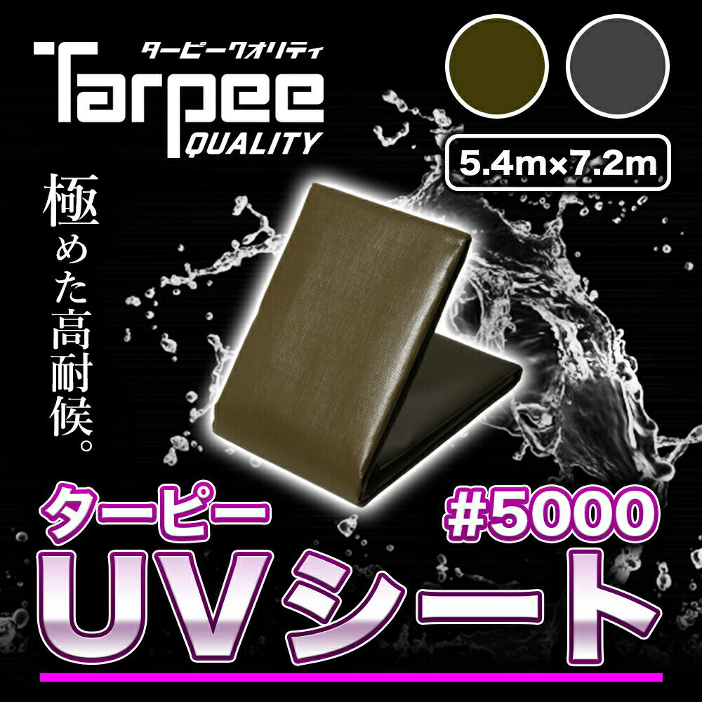 ターピー UVシート #5000 5.4m×7.2m | 全2色 ODグリーン メタリックシルバー 超厚手 長持ち UV剤入 ブルーシート カラー 雨よけ カバー 防水 台風 防災 屋根 国産 日本製 5.4×7.2