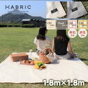 新色登場【メーカー公式】HABRIC comfyシート くすみカラー 1.8m×1.8m | レジャーシート シンプル 防水性 小さめ 小さいサイズ 日本製 国産 ブルーシート ピクニック 2畳 おしゃれ おしゃピク