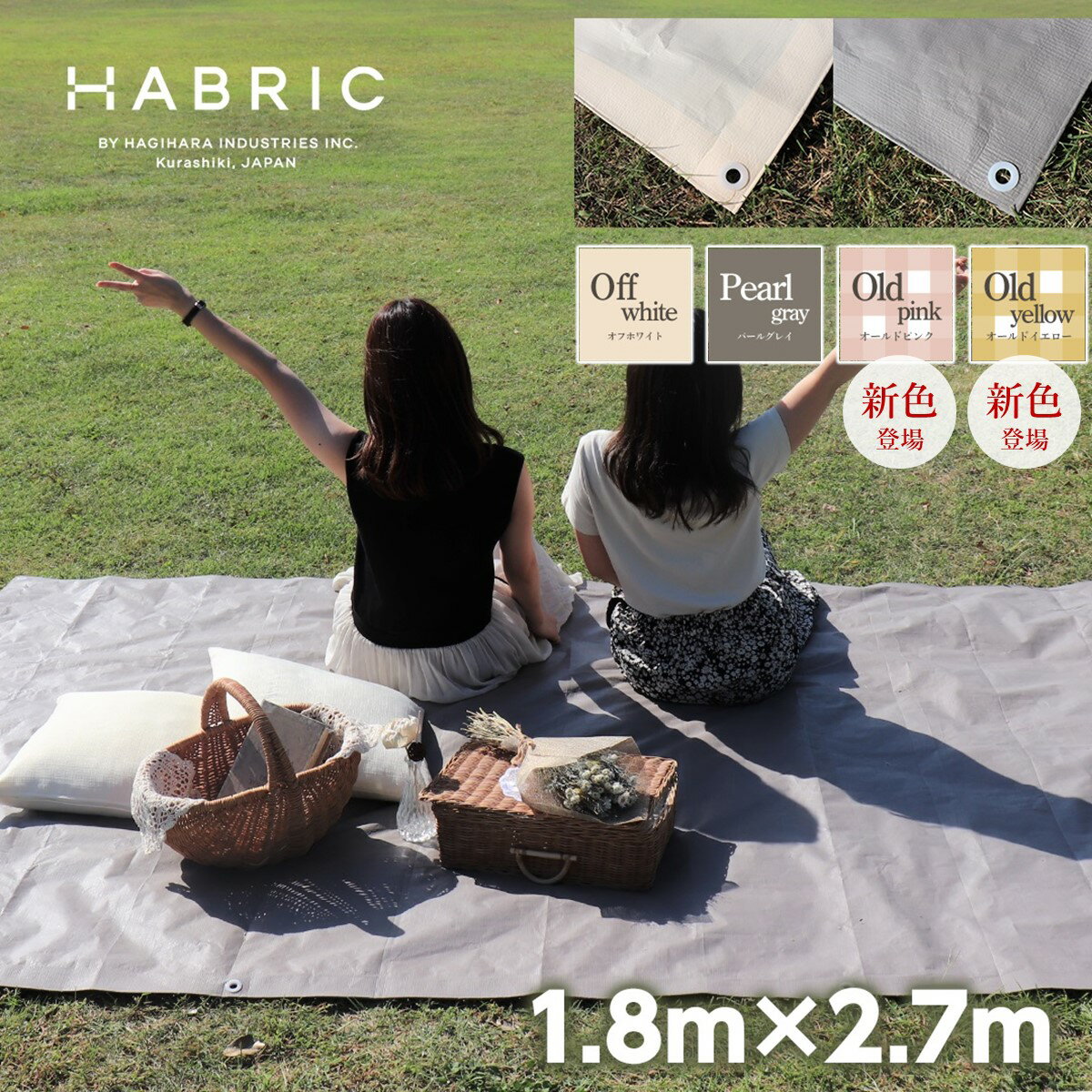 【メーカー公式】HABRIC comfyシート くすみカラー オフホワイト パールグレイ 1.8m×2.7m ハトメあり | レジャーシート シンプル 防水性 小さめ 小さいサイズ 日本製 国産 ブルーシート カラー レジャー キャンプ ピクニック 3畳 おしゃれ おしゃピク 景観保護 お花見