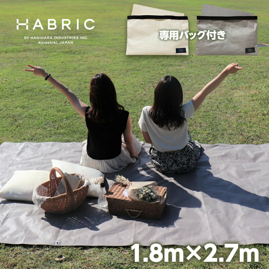 【専用バッグ付き】HABRIC comfyシート くすみカラー オフホワイト パールグレイ 1.8m×2.7m ハトメあり | レジャーシート シンプル 防水性 小さめ 小さいサイズ 日本製 国産 ブルーシート カラー レジャー キャンプ ピクニック 3畳 おしゃれ おしゃピク 景観保護 お花見のサムネイル