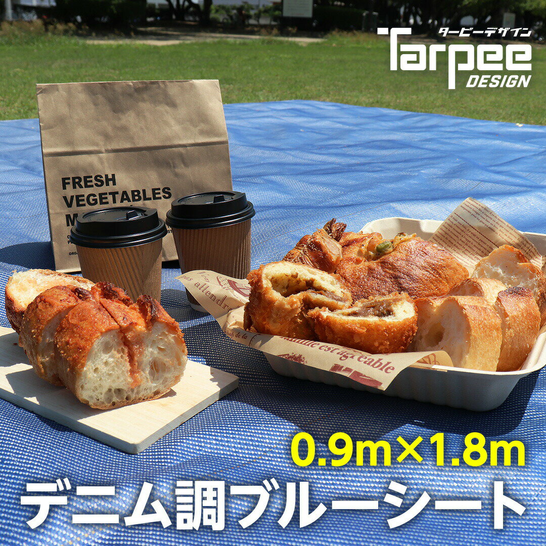 【萩原工業 公式】ターピー デニム調ブルーシート 0.9m×1.8m | デニムブルー レジャーシート 防水性 小さめ 日本製 国産 ブルーシート カラー レジャー キャンプ ピクニック 1畳 おしゃれ おしゃピク