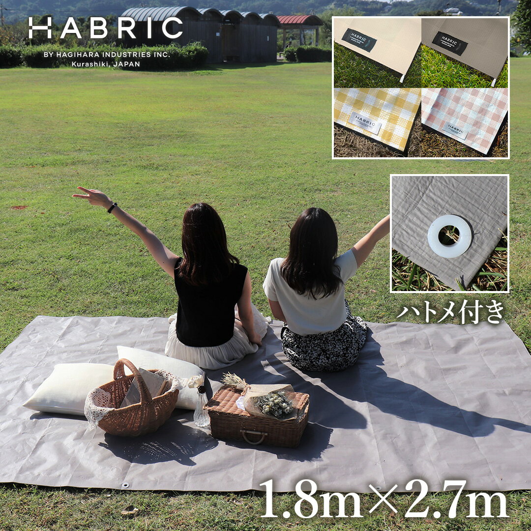 新色登場【メーカー公式】HABRIC comfyシート くすみカラー 1.8m×2.7m | レジャーシート シンプル 防水性 小さめ 小さいサイズ 日本製 国産 ブルーシート ピクニック 3畳 おしゃれ おしゃピク