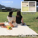 新色登場【専用バッグ付】HABRIC comfyシート くすみカラー 1.8m×1.8m | レジャーシート シンプル 防水性 小さめ 小さいサイズ 日本製 国産 ブルーシート ピクニック 2畳 おしゃれ おしゃピク