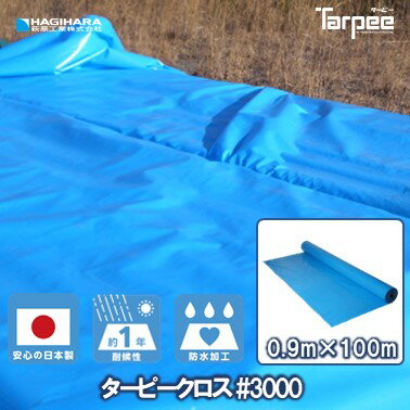 ＼2ショップ購入でポイント3倍 2/26まで／【萩原工業 公式】 ターピークロス #3000 0.9m×100m巻き TPC09BL | ブルーシート ロール 原反 日本製 厚手 防水 養生 雨よけ 風対策 カバー 工事 イベント 0.9×100 900巾