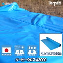 \ポイント最大22倍 超ポイントバック祭は7/13(日)10時~/【萩原工業 公式】【法人様送り限定】 ターピークロス #3000 2.7m×100m巻き TPC27BL | ブルーシート ロール 原反 日本製 厚手 防水 養生 雨よけ 風対策 カバー 工事 イベント 2.7×100 2700巾