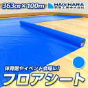 \24時間限定 抽選で100%ポイントバック 9/5&全品5倍 5日0時~/フロアシート 床養生シート ブルー 363cm×100m OSクロス #2500 3.63m×100m巻き | 体育館シート イベント ブルーシート ロール 原反 日本製 青 中厚手 防水 DIY 大掃除 引っ越し 梱包用 国産 軽量