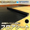 フロアシート 床養生シート ブラック 181cm×100m OSクロス #2500 1.81m×100m巻き | 体育館シート イベント ブルーシート ロール 原反 日本製 黒 中厚手 防水 DIY 大掃除 引っ越し 梱包用 国産 軽量