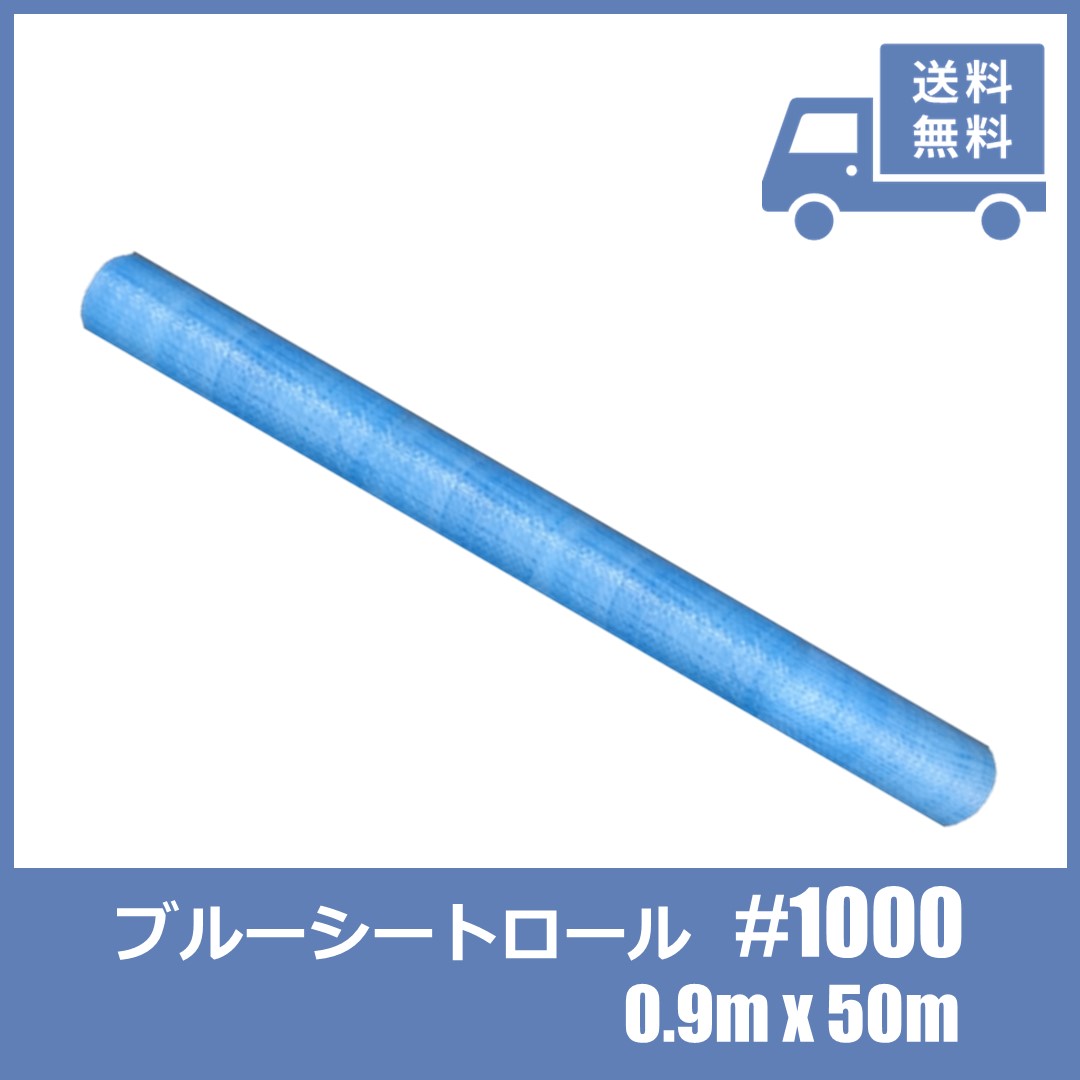 ブルーシートロール 900～1800巾×50m 薄手 クロス 原反 | 0.9×50m 1.8×50m 養生シート 資材保護 短期使用 中国製 送料無料