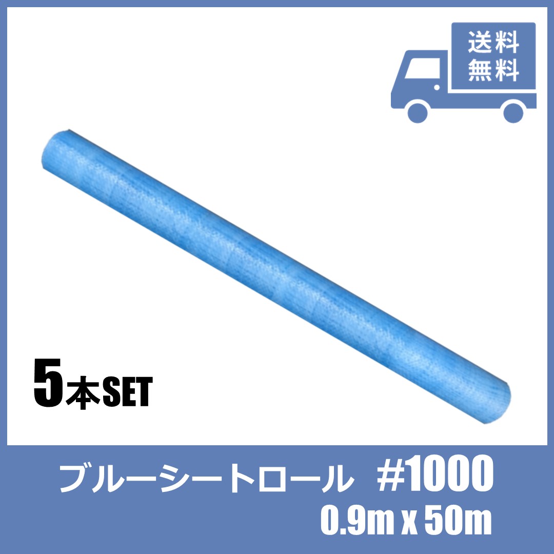 ＼12/1限定 10倍・20倍ポイント＆ワンダフルデー3倍 要エントリー／【5本セット】ブルーシートロール 9..