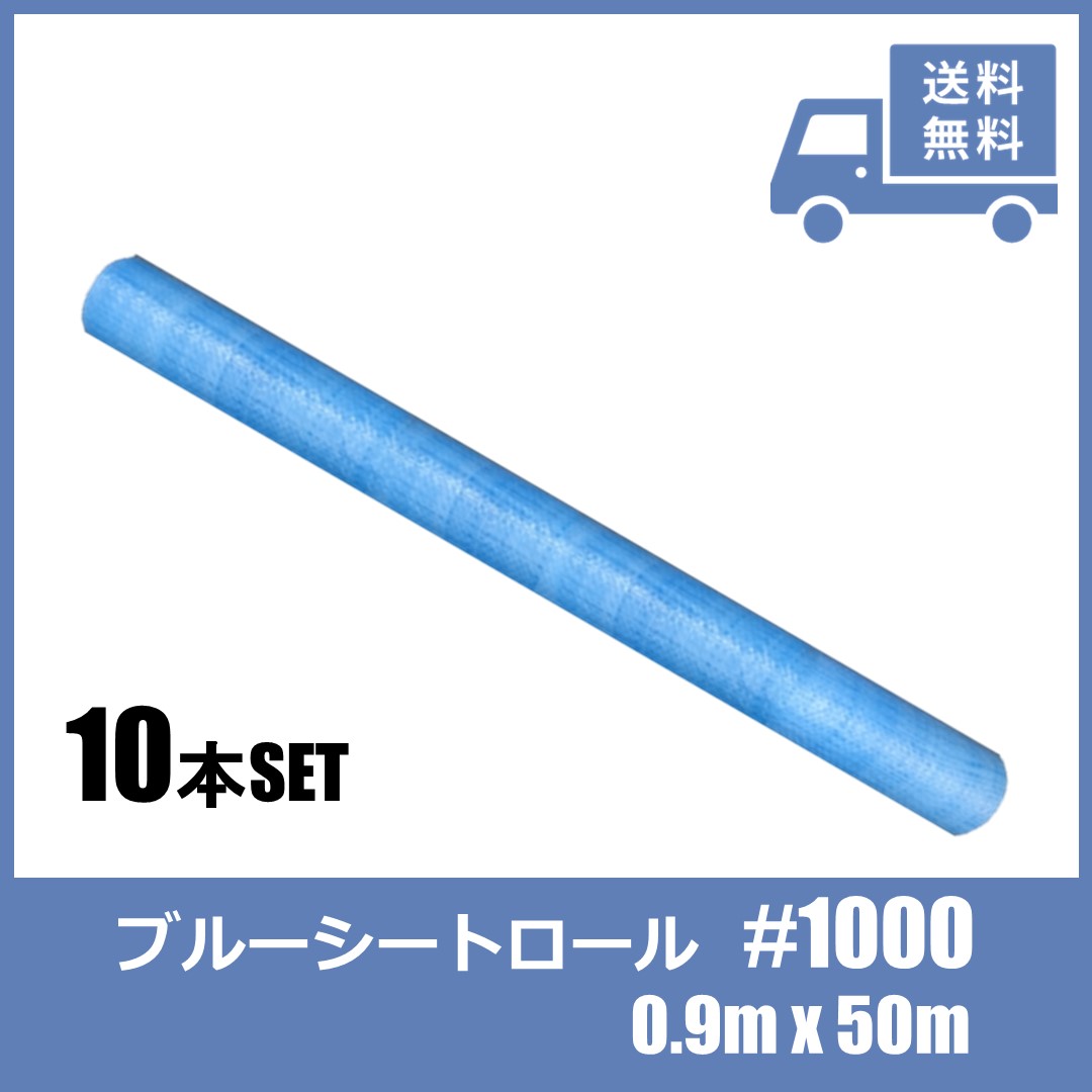 ＼12/1限定 10倍・20倍ポイント＆ワンダフルデー3倍 要エントリー／【10本セット】ブルーシートロール ..