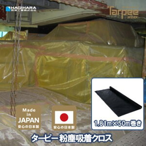 【萩原工業 公式】 粉塵吸着クロス 1.81m×50m巻き ブラック FKCB1850 | ロール 原反 黒色 黒 塗装工事 外装工事 飛散防止 養生 養生シート ホコリ対策 ほこり取り 作業