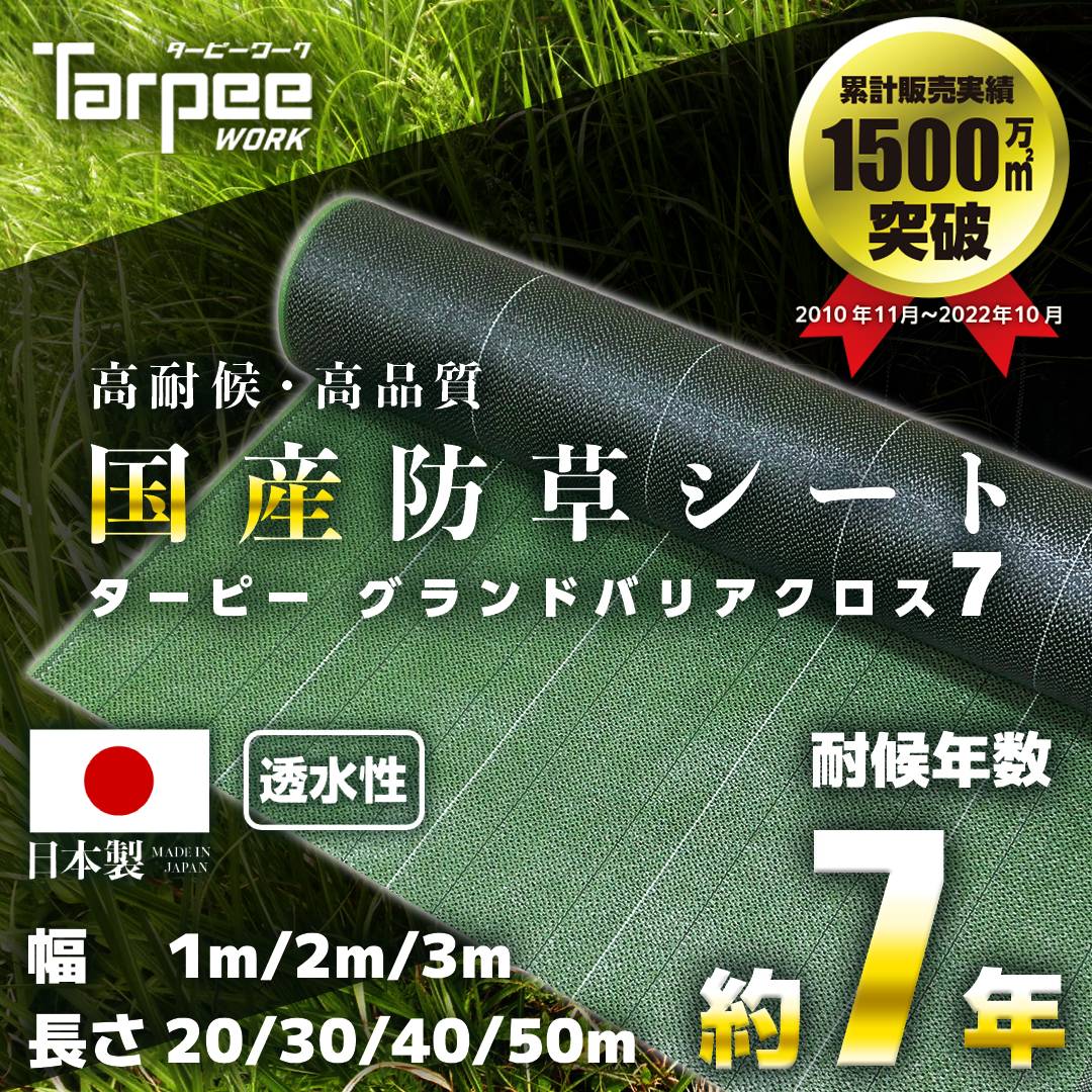 【☆レビューでプレゼント】国産防草シート 7年耐候 グランドバリアクロス-7 モスグリーン | 1m幅 2m幅 3m幅 防草シート GBC-7 遮光性 雑草防止 雑草対策 農業資材 ハウス 雑草シート 園芸資材 …