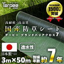 【☆レビューでプレゼント】【法人様限定】国産防草シート 3m×50m 7年耐候 グランドバリアクロス-7 | モスグリーン GBC-7 遮光性 雑草防止 雑草対策 農業資材 ハウス 雑草シート 園芸資材 芝生 防草