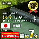 \ポイント最大22倍 超ポイントバック祭は7/13(日)10時〜/【☆レビューでプレゼント】国産防草シート 1m×100m 2m×100m 7年耐候 グランドバ...