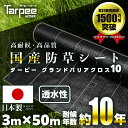 \買いまわり!エントリーでポイント最大20倍!5/1 0:00〜/【☆レビューでプレゼント】【法人様限定】国防草シート 3m×50m 10年耐候 グランドバリア...