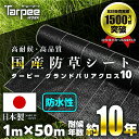 【☆レビューでプレゼント】国産防草シート 1m×50m 10年耐候 グランドバリアクロス-10 ラミネート付 |ブラック GBC-10 斜面 遮光 草防止 雑草...